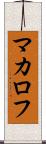 マカロフ Scroll