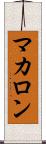 マカロン Scroll