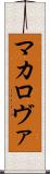 マカロヴァ Scroll