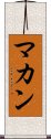 マカン Scroll