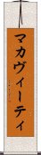 マカヴィーティ Scroll