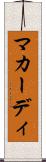 マカーディ Scroll