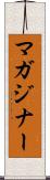 マガジナー Scroll