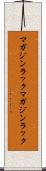 マガジンラック Scroll