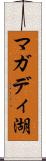 マガディ湖 Scroll
