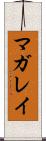 マガレイ Scroll