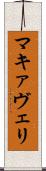 マキァヴェリ Scroll