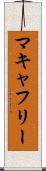 マキャフリー Scroll