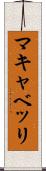 マキャベッリ Scroll