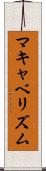 マキャベリズム Scroll