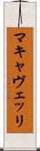マキャヴェッリ Scroll