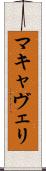 マキャヴェリ Scroll