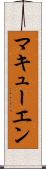 マキューエン Scroll