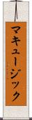 マキュージック Scroll