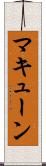 マキューン Scroll