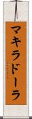 マキラドーラ Scroll