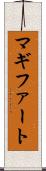 マギファート Scroll