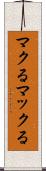 マクる Scroll