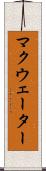 マクウェーター Scroll
