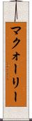 マクォーリー Scroll