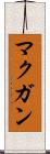 マクガン Scroll