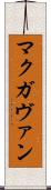 マクガヴァン Scroll
