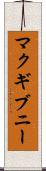 マクギブニー Scroll