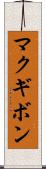 マクギボン Scroll