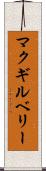 マクギルベリー Scroll
