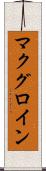マクグロイン Scroll