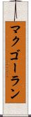 マクゴーラン Scroll