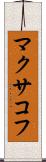 マクサコフ Scroll