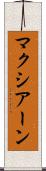 マクシアーン Scroll