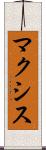 マクシス Scroll