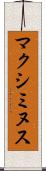 マクシミヌス Scroll