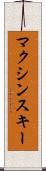 マクシンスキー Scroll