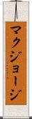 マクジョージ Scroll