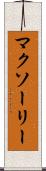 マクソーリー Scroll