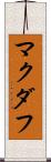 マクダフ Scroll