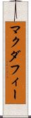 マクダフィー Scroll