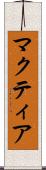 マクティア Scroll