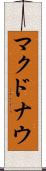 マクドナウ Scroll