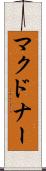 マクドナー Scroll