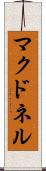 マクドネル Scroll