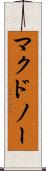 マクドノー Scroll