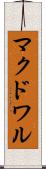 マクドワル Scroll