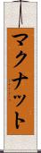 マクナット Scroll