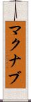 マクナブ Scroll