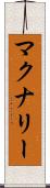 マクナリー Scroll