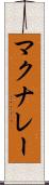 マクナレー Scroll